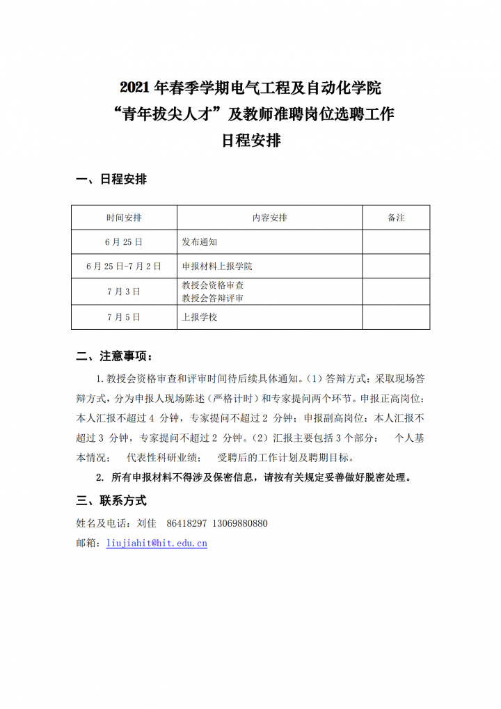 【2】成人在线
-选聘工作日程安排20210625_00.png